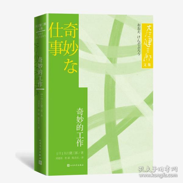 奇妙的工作大江健三郎文集诺贝尔文学奖得主人民文学出版社