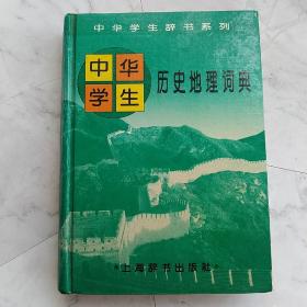 中华学生历史地理词典  中华学生辞书系列