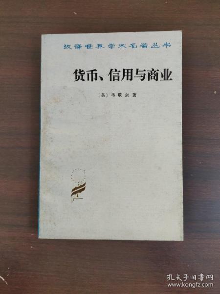 货币、信用与商业