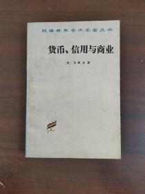 货币、信用与商业