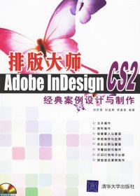 排版大师AdobeInDEsignCS2经典案例设计与制作 【正版九新】