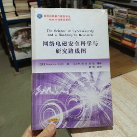 网络电磁安全科学与研究路线图 美 科尔弗　国防工业出版社（货号:D3）