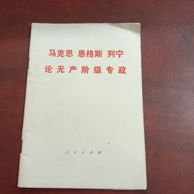 马克思 恩格斯 列宁 论无产阶级专政