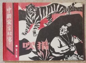 连环画：中国寓言故事•第三集•吹猎（中国连环画出版社）