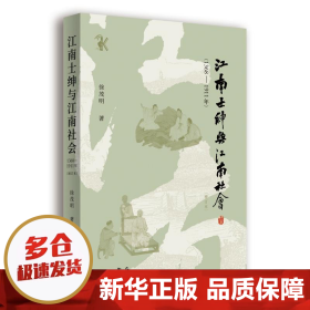 江南士绅与江南社会(1368-1911年)(增订本)