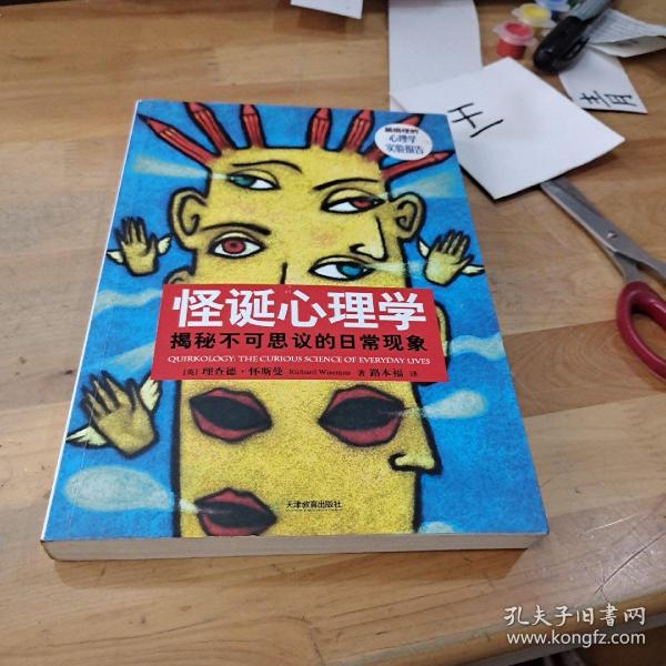 怪诞心理学：揭秘不可思议的日常现象