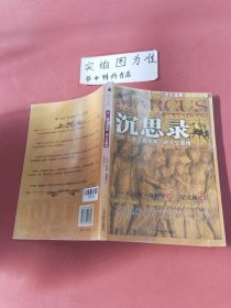 沉思录：一个“帝王哲学家”的人生感悟