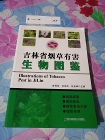 吉林省烟草有害生物图鉴