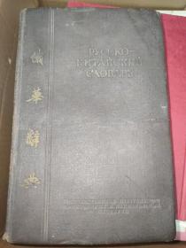 俄华辞典 1952莫斯科
