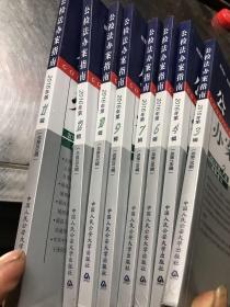 公检法办案指南（2016年第3.4.6.7.9.10.11.12辑8册合售