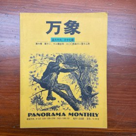 万象杂志 2004年11、12月合刊 总66、67期 第6卷 第11、12期合刊