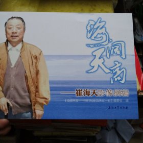 海阔天高 崔海天影像摘编（大庆石油会战建设者）