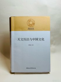 天文历法与中国文化