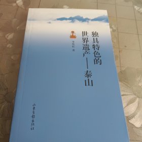 獨具特色泰山
