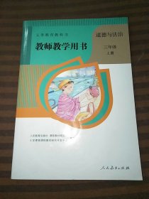 义务教育教科书教师教学用书道德与法治三年级上册