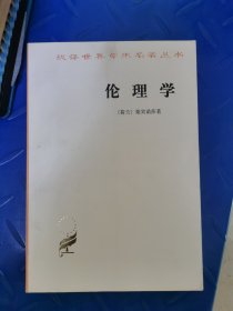 汉译世界学术名著丛书,伦理学