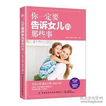 你一定要告诉女儿的那些事