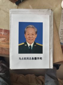 马占民同志永垂不朽