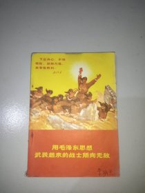 用毛泽东思想武装起来的战士所向无敌(山东省中学试用课本)