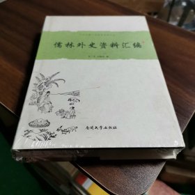 中国古典小说名著资料丛刊：儒林外史资料汇编