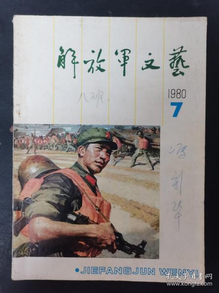 解放军文艺 1980年 第7期总第313期（追赶太阳的人们）杂志