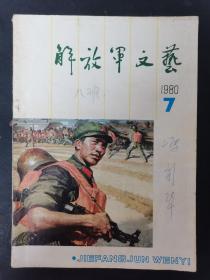 解放军文艺 1980年 第7期总第313期（追赶太阳的人们）杂志