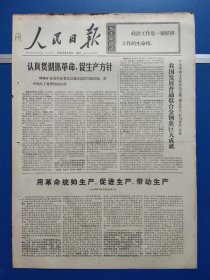 人民日报1969年6月18日（1-6版）