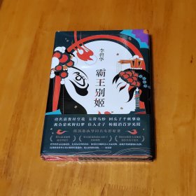 霸王别姬（精装）