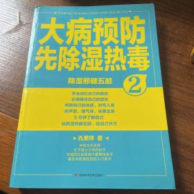 大病预防先除湿热毒2