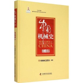 【正版书籍】中国机械史技术卷