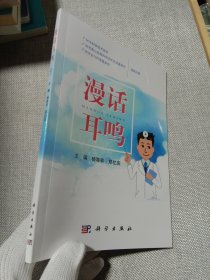 漫话耳鸣