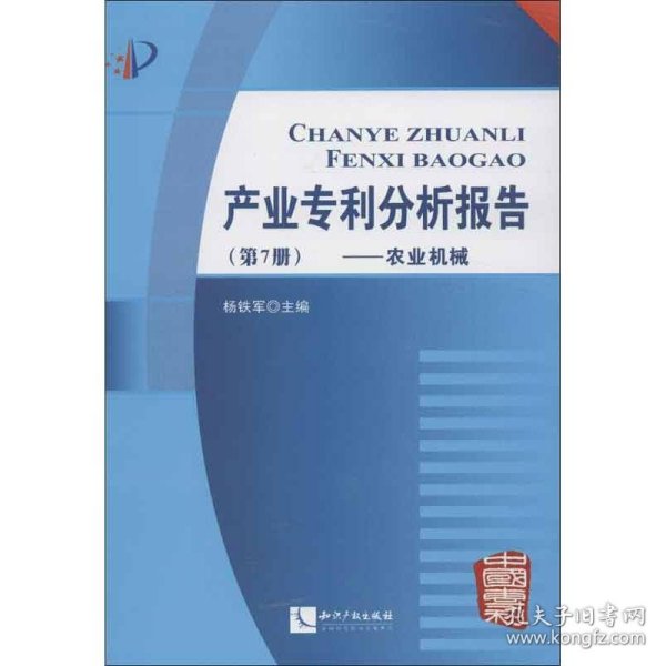 产业专利分析报告（第7册）：农业机械