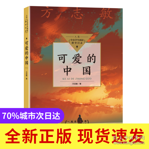 可爱的中国（中小学生阅读指导目录？小学）