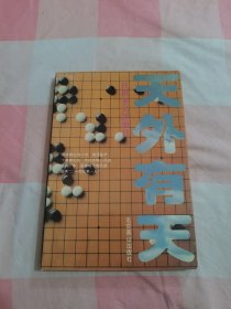 天外有天：一代棋圣吴清源传【内页干净】