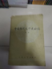 中国当代文学初稿下