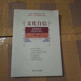 文化自信：做理想信念坚定的中国人