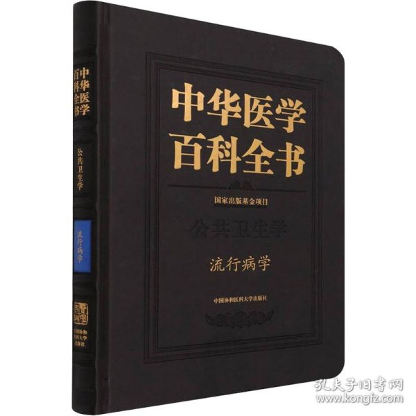 中华医学百科全书(公共卫生学流行病学)(精)