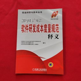 软件研发成本度量规范释义