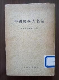 中国医学人名志             
1956年一版一印