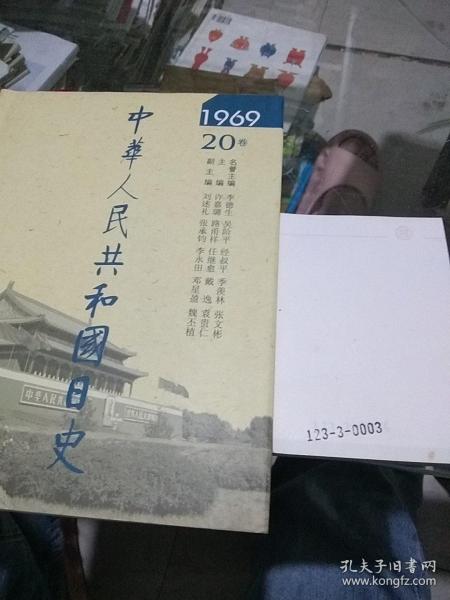 中华人民共和国日史1969.20卷