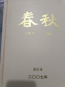 春秋2007合订本1-6（精装）