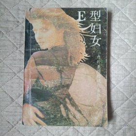 E型妇女