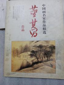 中国画名家作品精选：董其昌作品