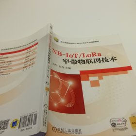 NB-IoTLoRa窄带物联网技术