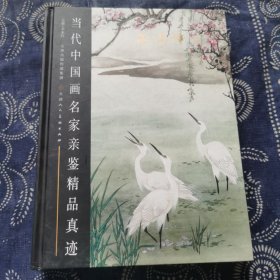 当代中国名家亲鉴精品真迹一一孙其峰