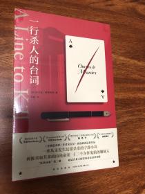 一行杀人的台词（安东尼·霍洛维茨作品，横扫国外众多推理榜单！“霍桑探案”第三册）午夜文库出品