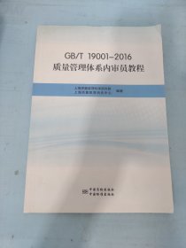 GB\T19001-2016质量管理体系内审员教程