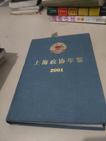 上海政協(xié)年鑒2001