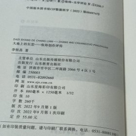 大地上的长恋——张炜创作评传