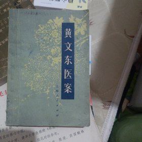 黄文东医案